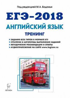 Книга ЕГЭ Англ.яз. Тренинг Все типы заданий Бодоньи М.А., б-358, Баград.рф